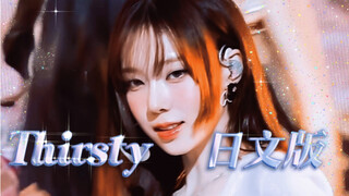 النسخة اليابانية من "Thirsty" التي تثير الإثارة إلى أقصى حد