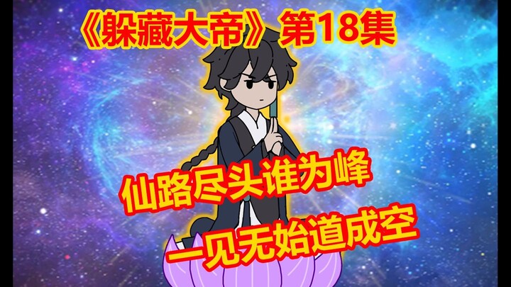 《躲藏大帝》第18集 世间又一轮回