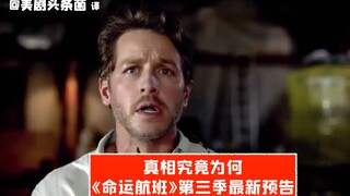 【中字】真相究竟为何？《命运航班》第五季最新预告