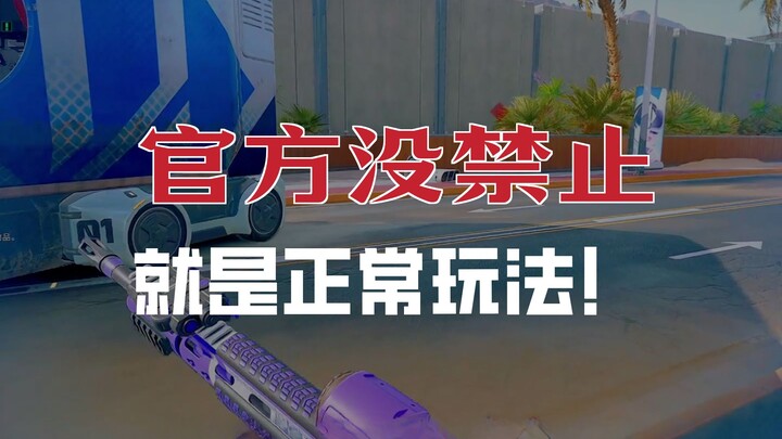 游戏就是用来取悦自己的，想怎么玩就怎么玩！！