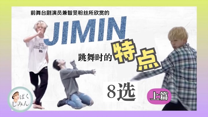 【Park Ji-min/Tự làm phụ đề tiếng Trung】8 đặc điểm khi JIMIN nhảy～Phần 1～/Tổng hợp Park Ji-min