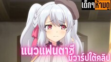 แนะนำอนิเมะเด็กๆห้ามดู [EP.131] หยุดนะเจ้านาย