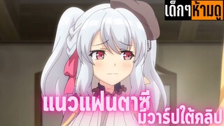 แนะนำอนิเมะเด็กๆห้ามดู [EP.131] หยุดนะเจ้านาย