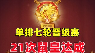 Game Seluler Tom dan Jerry: Menjadi Raja Tikus untuk ke-21 kalinya dalam pertandingan promosi solo t