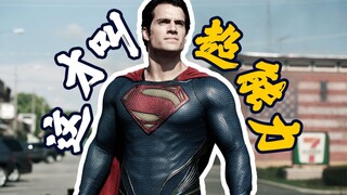 [Man of Steel] The mystery of the origin of the world's first superhero, this is called super power!