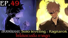สปอยมังงะ Solo Leveling: Ragnarok EP.49 | Solo Leveling โซโล่เลเวลลิ่ง ภาคลูก
