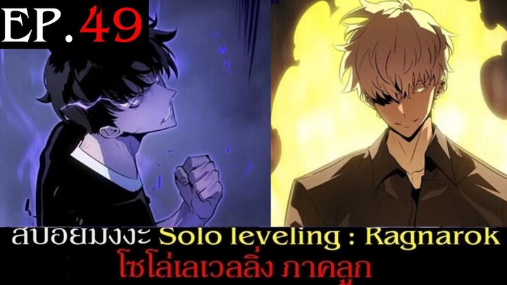 สปอยมังงะ Solo Leveling: Ragnarok EP.49 | Solo Leveling โซโล่เลเวลลิ่ง ภาคลูก