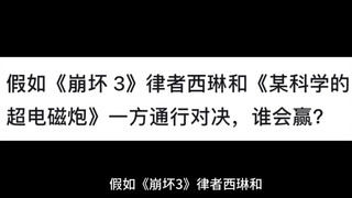 假如《崩坏 3》律者西琳和《某科学的超电磁炮》一方通行对决，谁会赢？
