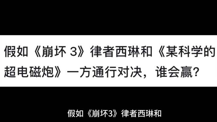 假如《崩坏 3》律者西琳和《某科学的超电磁炮》一方通行对决，谁会赢？