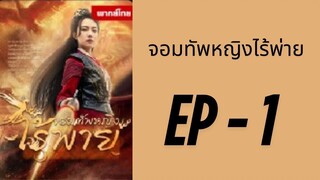 EP1 : จอมทัพหญิงไร้พ่าย by เฮงเฮง