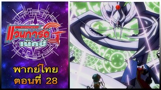 การ์ดไฟท์ แวนการ์ด จี เน็คซ์ พากย์ไทย ตอนที่ 28