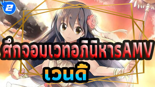 ศึกจอมเวทอภินิหารAMV
เพื่อดูเวนดี้เติบโตขึ้น_2