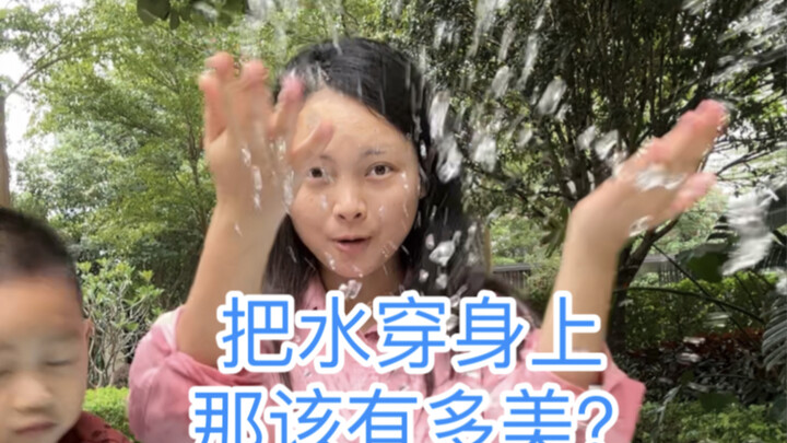 把水穿身上，做了一条水流裙子