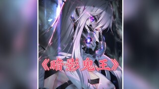 男人觉醒了暗影之刃，里面封印了一只暗影鬼王