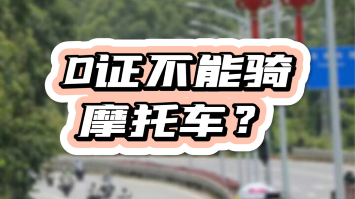 He says you can’t ride a two-wheeled motorcycle with a D license—what do you think?