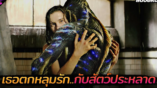 สปอยหนัง เมื่อเธอตกหลุมรักกับสัตว์ประหลาด!!! The shape of water