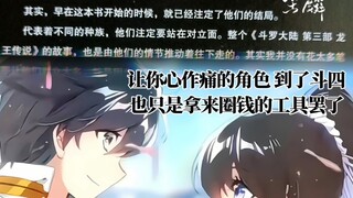 让你心作痛的角色，到了斗四也只是圈钱的工具罢了…