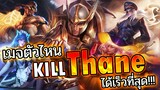 SN_Channel Rov : เมจตัวไหน Kill Thane ได้เร็วที่สุดในเกม (2021)