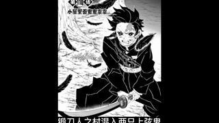 鬼灭之刃漫画详解110话：锻刀人之村混入两只上弦鬼 炭治郎能否应对