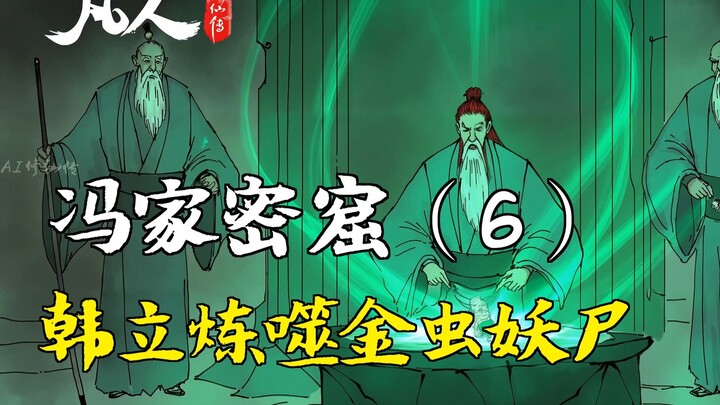 凡人修仙传-冯家密窟（6） | 韩立炼噬金虫妖尸