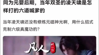 同为元婴后期，当年双圣的凌天啸是怎样打的六道喊爹的《凡人修仙传》