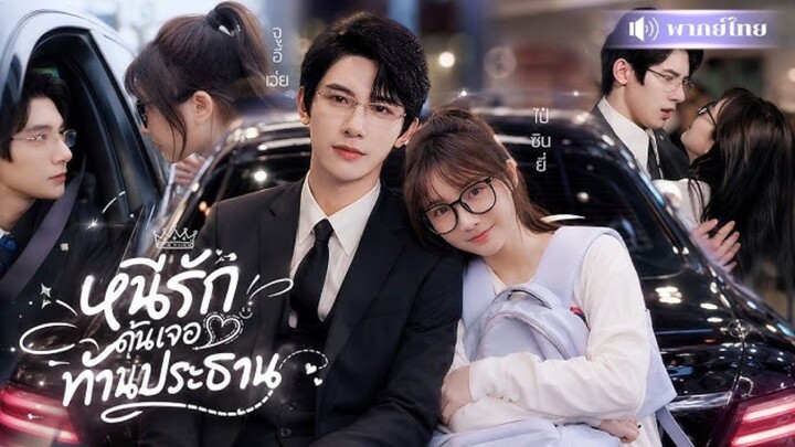 หนีรักกันเจอท่านประธาน [พากย์ไทย]