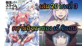 ความอิจฉาของ เจ๊ ชิออน  (เกิดใหม่ทั้งทีก็เป็นสไลม์ไปซะแล้ว )เล่ม 20 บทที่ 3