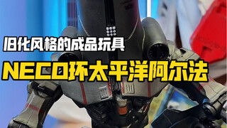 六十多？简测评一只旧化风格涂装的成品环太平洋玩具阿尔法