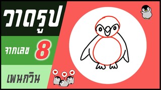 ✍️ วาดรูปจากเลข (#44) เลข 8 👉 เพนกวิน | ✨ วาดรูปง่ายๆ สไตล์"ยำยำคลิป"