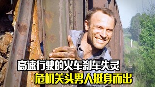 高速行驶的火车刹车失灵，危机关头男人挺身而出，剧情片