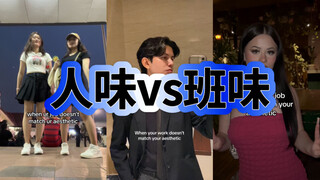 当你的工作和你的审美不匹配——