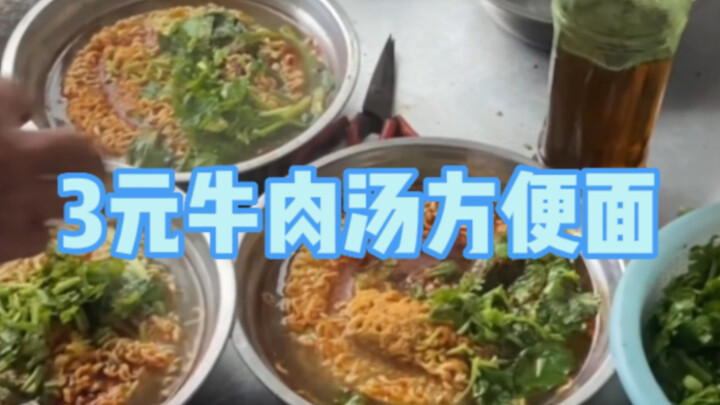 古巷道里面一家卖3元一碗的牛肉汤方便面