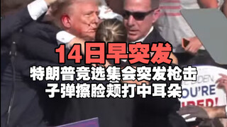 Pada pagi hari tanggal 14, terjadi penembakan di rapat umum kampanye Trump, dan peluru menyerempet p