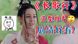 Jingjing | Hilarious吐槽 of "The Long Ballad"—the costumes are a disaster! The leads lack chemistry! B