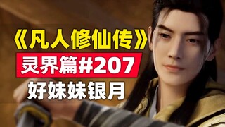 “การปลูกฝังความเป็นอมตะของมนุษย์” โลกแห่งวิญญาณบทที่ 207 เรื่องราวนวนิยายต้นฉบับพี่สาวที่ดีหยินหยูปร