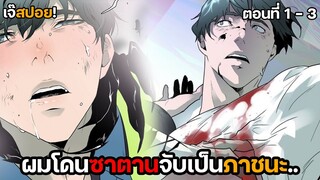 ข้าขอเข้าไปในร่าง..! Yaoi เดียดอสงครามซาตานนายตำรวจ (1-3) วายใหม่สุดฟิน!