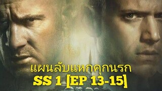 สปอย+สรุปเนื้อเรื่องPrison Break SS1 EP13-15 พิมพ์เขียมไม่มีอีกเเล้ว