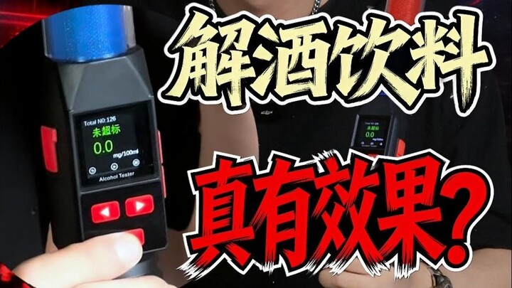 Produk anti-mabuk yang mempermainkan nyawa manusia! Apakah benar-benar bisa lulus uji coba?