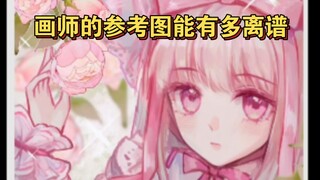单主:你再说一遍用什么当的参考图？！
