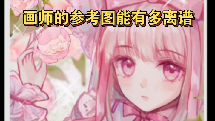 单主:你再说一遍用什么当的参考图？！