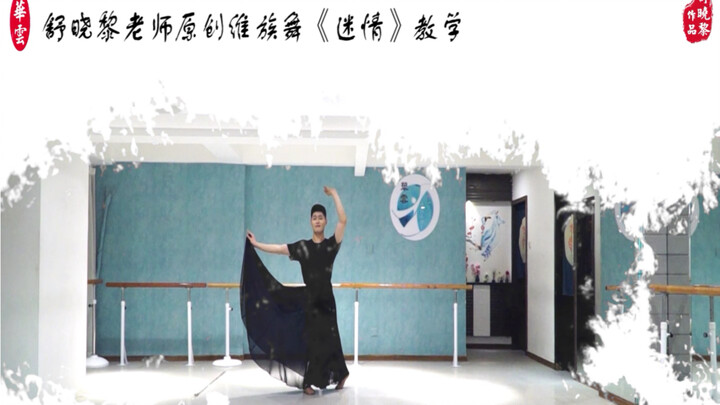 舒晓黎老师原创维族舞《迷情》教学视频终于来了！免费试看版在这里～