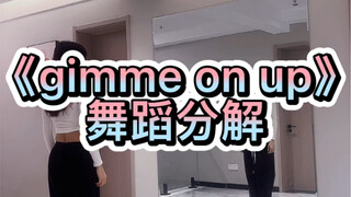 《gimme on up》舞蹈分解