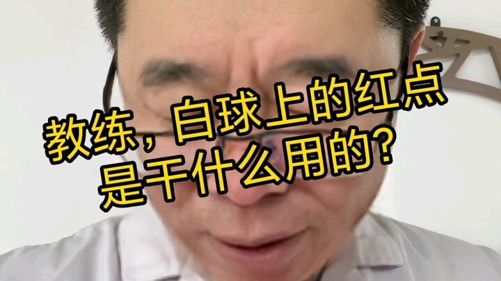 จุดสีแดงบนลูกบอลสีขาวของโค้ชมีไว้ทำอะไร?