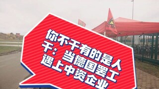 If you don't do it, there are plenty of people who will: When German strikes encounter Chinese compa