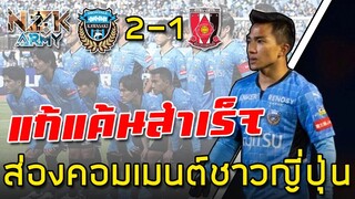 ส่องคอมเมนต์ชาวญี่ปุ่น-‘เจ ชนาธิป’ พาทีมล้างแค้นอุระวะเรด 2-1 ได้สำเร็จในศึกเจลีก