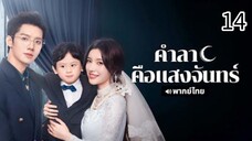 ตอนที่ 14