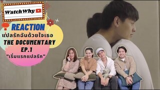 วอดวาย Reaction "เริ่มแรกแปลรัก" | แปลรักฉันด้วยใจเธอ The Documentary EP.1 I WatchWhy