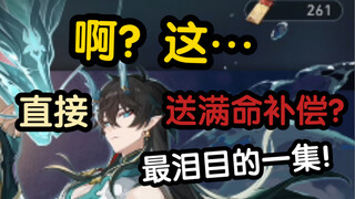 不小心用了粉丝星芒，主播直接送他满命饮月君还得愧疚一个月！