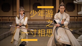 【一寸相思】 「高能纯打戏混剪」Ｘ 群像 ｜ 这才是武侠！