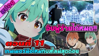 สปอยอนิเมะ | การผจญภัยของเทมเมอร์มือใหม่กับสไลม์สุดด๋อย ตอนที่ 11